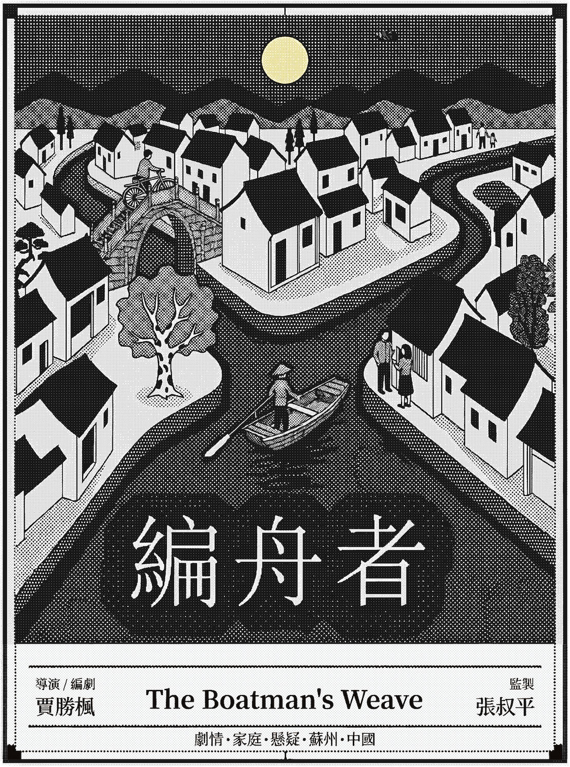 《編舟者》海報